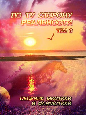 cover image of По ту сторону реальности. Сборник мистики и фантастики. Том 2